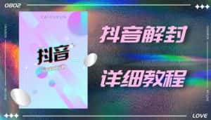 外面一直在收费的抖音账号解封详细教程，一百多个解封成功案例【软件+话术】-优优云创