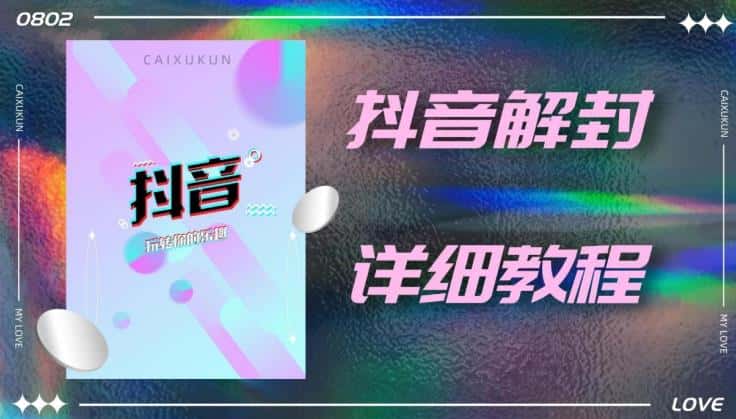 外面一直在收费的抖音账号解封详细教程，一百多个解封成功案例【软件+话术】-优优云创