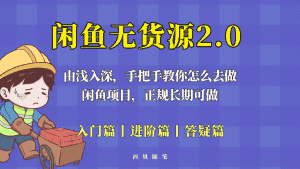 （5791期）闲鱼无货源最新玩法，从入门到精通，由浅入深教你怎么去做！-优优云创