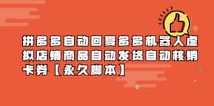 （5793期）拼多多自动回复多多机器人虚拟店铺商品自动发货自动核销卡券【永久脚本】-优优云创