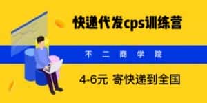 （5796期）快递代发CPS，月入万元，不起眼却很赚钱的信息差项目-优优云创