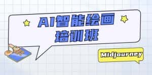 （5797期）AI智能绘画培训班：从0到1从熟悉AI的工具到熟练生成自己设计作品的AI绘画课-优优云创