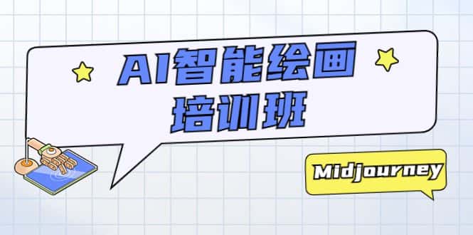 （5797期）AI智能绘画培训班：从0到1从熟悉AI的工具到熟练生成自己设计作品的AI绘画课-优优云创