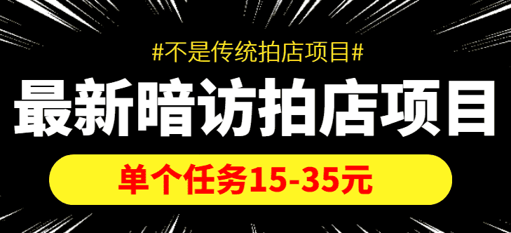 最新暗访拍店信息差项目，单个任务15-35元（不是传统拍店项目）-优优云创
