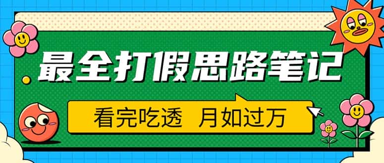 （5800期）职业打假人必看的全方位打假思路笔记，看完吃透可日入过万（仅揭秘）-优优云创