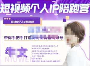 牛文·短视频个人IP陪跑营，手把手带你打造高商业价值的账号-副业吧