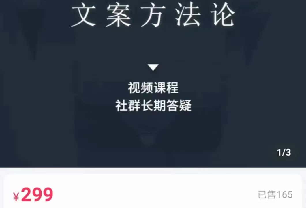 文案方法论 带你掌握文案底层逻辑 点字成金-优优云创