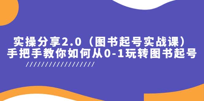 （5807期）实操分享2.0（图书起号实战课），手把手教你如何从0-1玩转图书起号！-优优云创