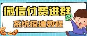 外面卖1000的红极一时的9.9元微信付费入群系统：小白一学就会（源码+教程）-优优云创