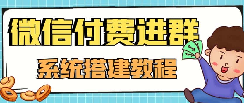 外面卖1000的红极一时的9.9元微信付费入群系统：小白一学就会（源码+教程）-优优云创
