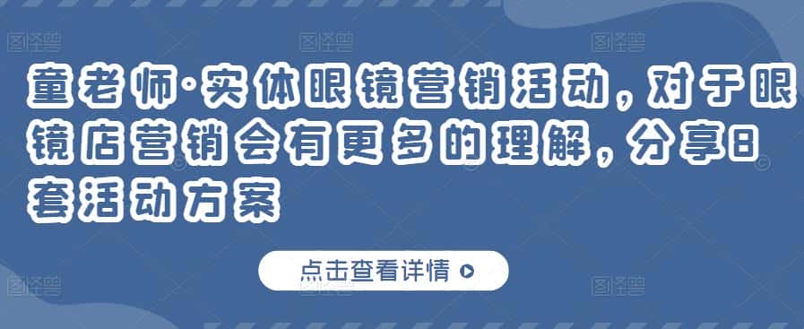 童老师·实体眼镜营销活动，对于眼镜店营销会有更多的理解，分享8套活动方案-优优云创