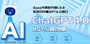 （5811期） Saas无限多开版ChatGPT小程序+H5，系统已内置GPT4.0接口，可无限开通坑位-优优云创