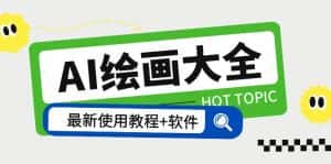 （5817期）AI绘画大全 Midjourney13000+gpt最新注册+使用教程+关键词描述词 软件+教程-优优云创