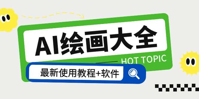 （5817期）AI绘画大全 Midjourney13000+gpt最新注册+使用教程+关键词描述词 软件+教程-优优云创