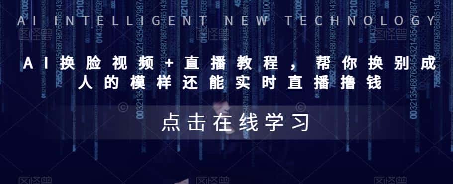 （5820期）AI换脸视频+直播教程 帮你换成别人的模样还能实时直播撸钱 (教程+配套资料)-优优云创