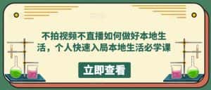 （5831期）不拍视频不直播如何做好本地同城生活，个人快速入局本地生活必学课-优优云创