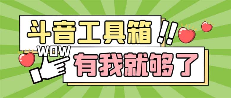 （5833期）最新抖音多功能辅助工具箱，支持83种功能 养号引流有我就够了【软件+教程】-优优云创