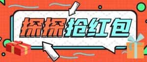 (5836期)外面卖388的最新探探直播间全自动抢红包挂机项目 单号5-10+【脚本+教程】-优优云创网