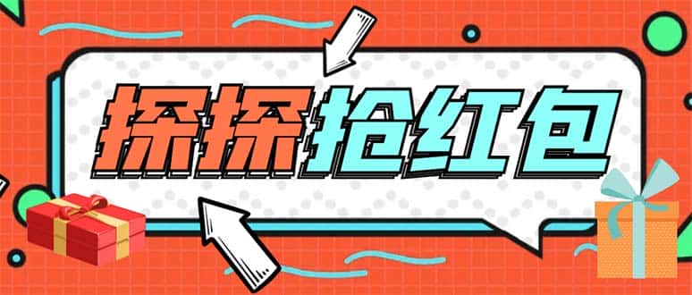 (5836期)外面卖388的最新探探直播间全自动抢红包挂机项目 单号5-10+【脚本+教程】-优优云创网