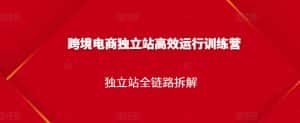 跨境电商独立站高效运行训练营，独立站全链路拆解-优优云创