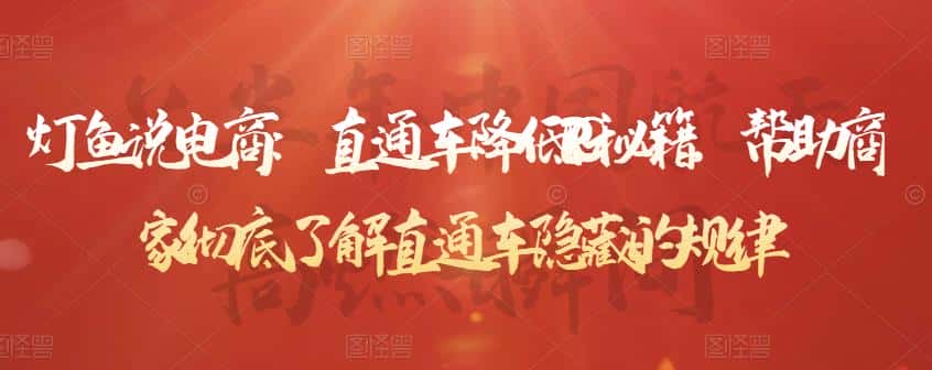 灯鱼说电商：直通车降低PPC秘籍，帮助商家彻底了解直通车隐藏的规律-优优云创