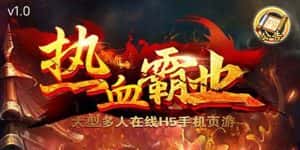 （5837期）热血霸业H5传奇手游搭建可开服变现 可搭建自己玩【内附源码+GM+教程】-优优云创