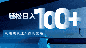 利用兔费送东西的套路，轻松日入100+【视频+文档】-优优云创