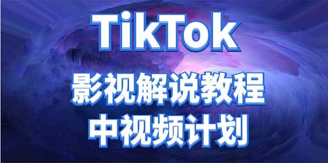 外面收费2980元的TikTok影视解说、中视频教程，比国内的中视频计划收益高-优优云创