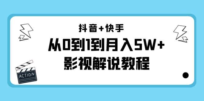 抖音+快手从0到1到月入5W+影视解说教程（更新11月份）-价值999元-优优云创