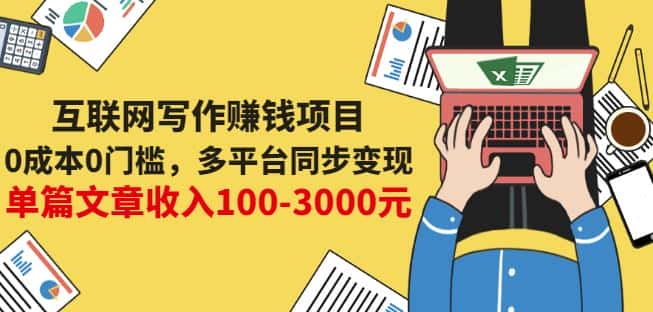 互联网写作赚钱项目：0成本0门槛，多平台同步变现，单篇文章收入100-3000元-副业吧