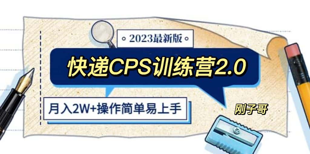 （5848期）快递CPS 陪跑训练营2.0：月入2万的正规蓝海项目-优优云创