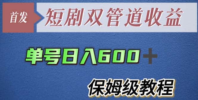 （5850期）单号日入600+最新短剧双管道收益【详细教程】-优优云创