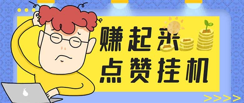 （5849期）最新赚起来全自动挂机点赞项目，一天最少30+【脚本+详细操作教程】-优优云创