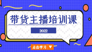 2022带货主播培训课，小白学完也能尽早进入直播行业-优优云创