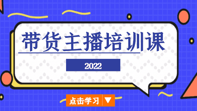 2022带货主播培训课，小白学完也能尽早进入直播行业-优优云创