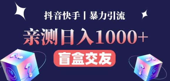 日收益1000+的交友盲盒副业丨有手就行的抖音快手暴力引流-优优云创