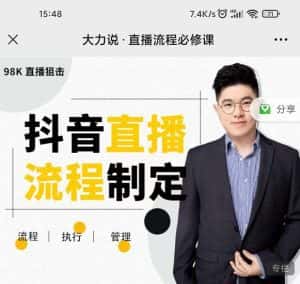 大力说·直播流程必修课，善用流程管理直播间，让工作更合规更高效-优优云创