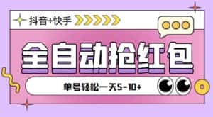 （5858期）最新快粉助手全自动直播间抢红包福袋项目，支持多个平台，单号一天5–10+-副业吧