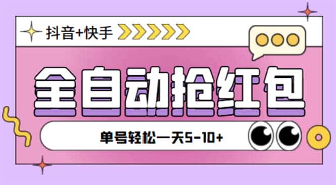 （5858期）最新快粉助手全自动直播间抢红包福袋项目，支持多个平台，单号一天5–10+-副业吧