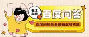 百度问答起号教程，手把手教你起号，养号，题目抢不完【视频+文档】-副业吧
