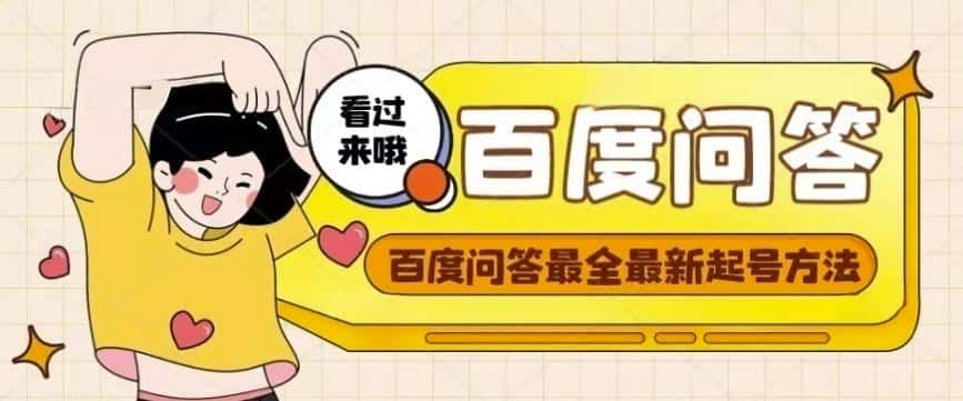 百度问答起号教程，手把手教你起号，养号，题目抢不完【视频+文档】-副业吧