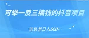 可举一反三搞钱的抖音项目，利用信息差日入500+-优优云创