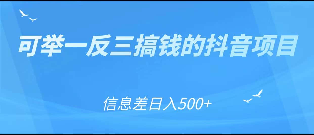 可举一反三搞钱的抖音项目，利用信息差日入500+-优优云创