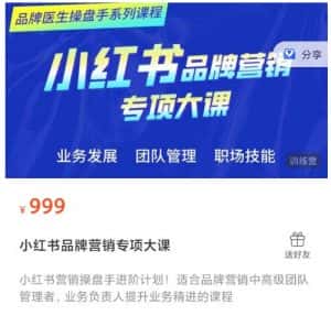 小红书品牌营销专项大课，操盘手进阶，一套能让你提升业务精进的课程-优优云创