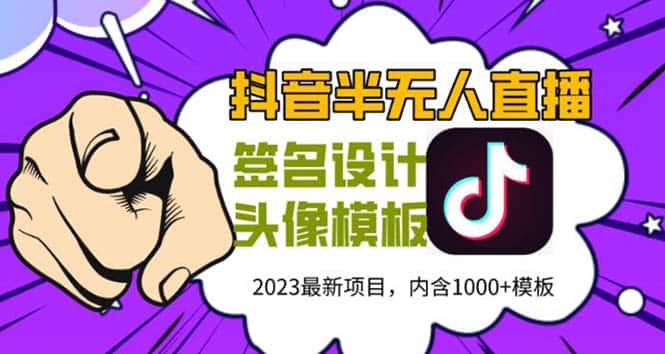 （5868期）外面卖298抖音最新半无人直播项目 熟练后一天100-1000(全套教程+素材+软件)-优优云创