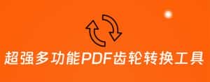 （5870期）超强多功能PDF齿轮转换工具：编辑、转换、合并和签署 PDF文件【永久脚本】-优优云创