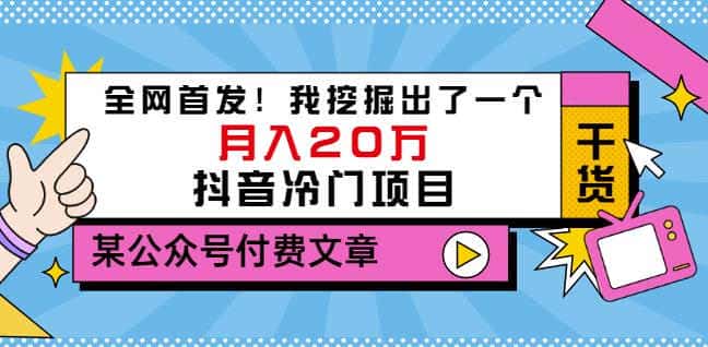 老古董说项目：全网首发！我挖掘出了一个月入20万的抖音冷门项目（付费文章）-优优云创
