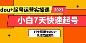 （5878期）小白7天快速起号：dou+起号运营实操课，实战1小时涨粉10000+玩法演示-优优云创