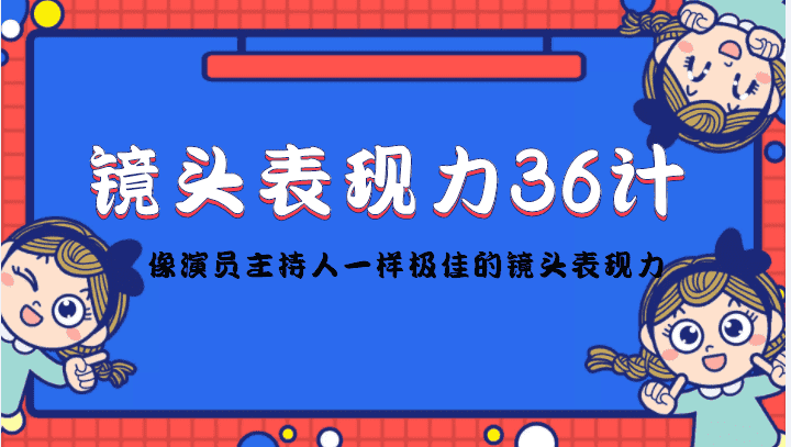 镜头表现力36计，做到像演员主持人这些职业的人一样，拥有极佳的镜头表现力-优优云创