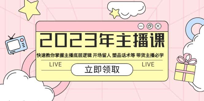 （5887期）2023年主播课 快速教你掌握主播底层逻辑 开场留人 塑品话术等 带货主播必学-优优云创
